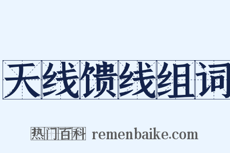 天线馈线组词是什么意思的图片